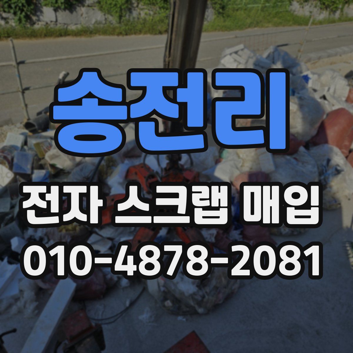 송전리 전자 스크랩 매입
