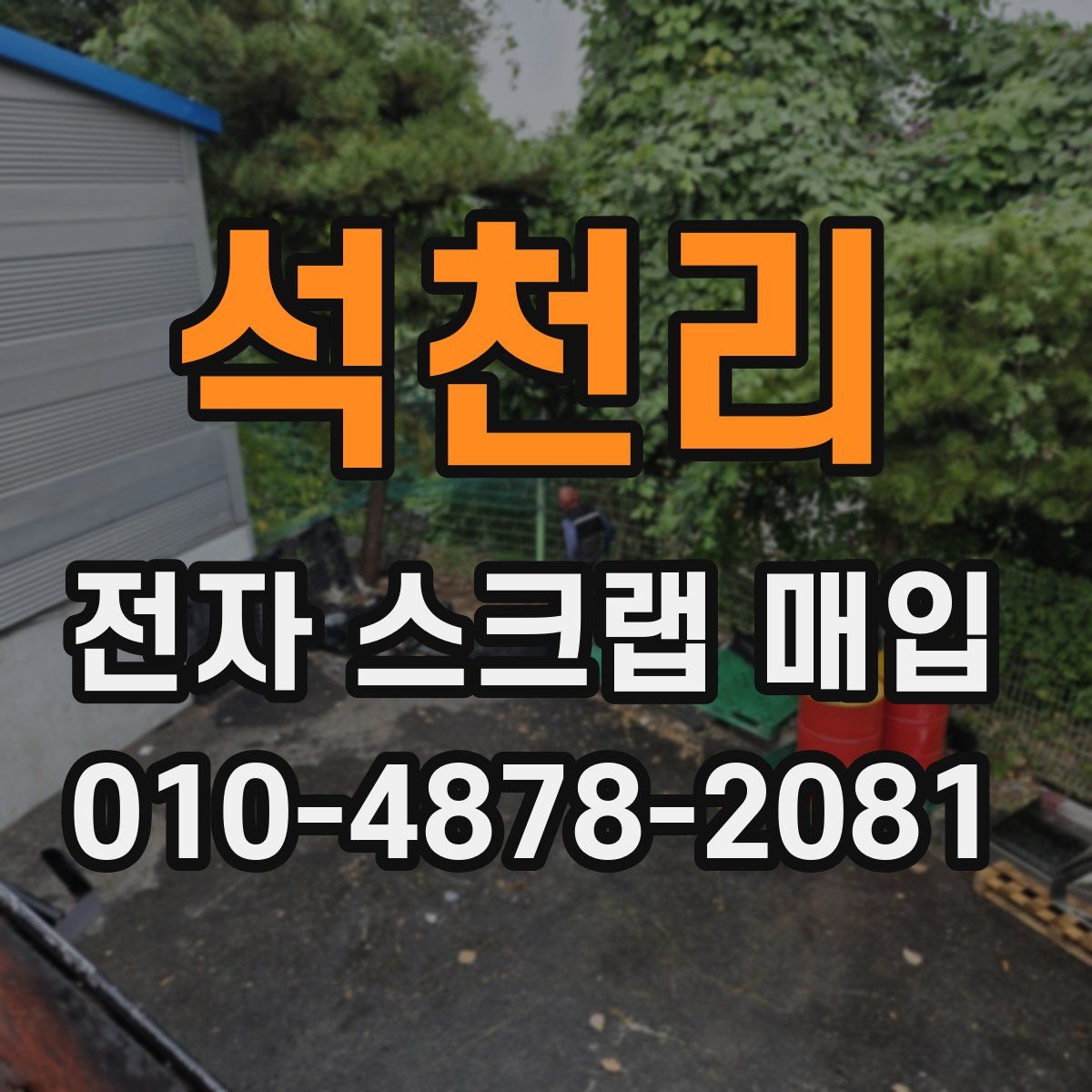 석천리 전자 스크랩 매입