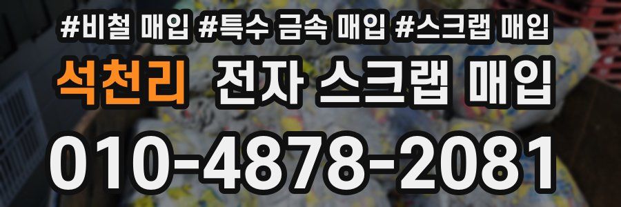 석천리 전자 스크랩 매입