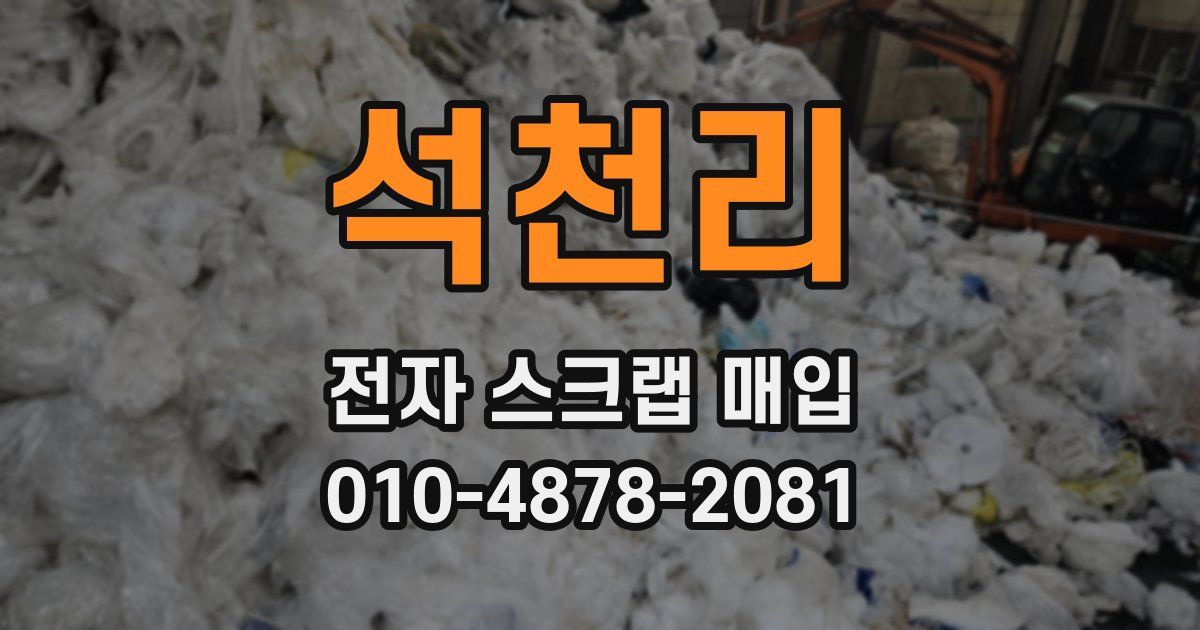 석천리 전자 스크랩 매입