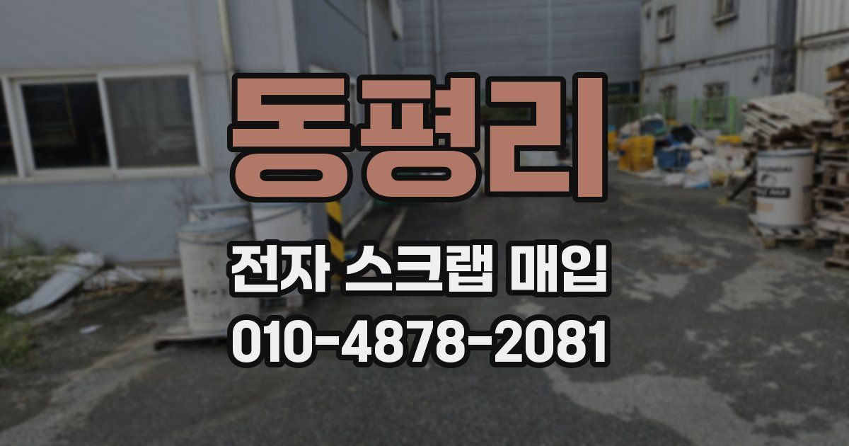 동평리 전자 스크랩 매입