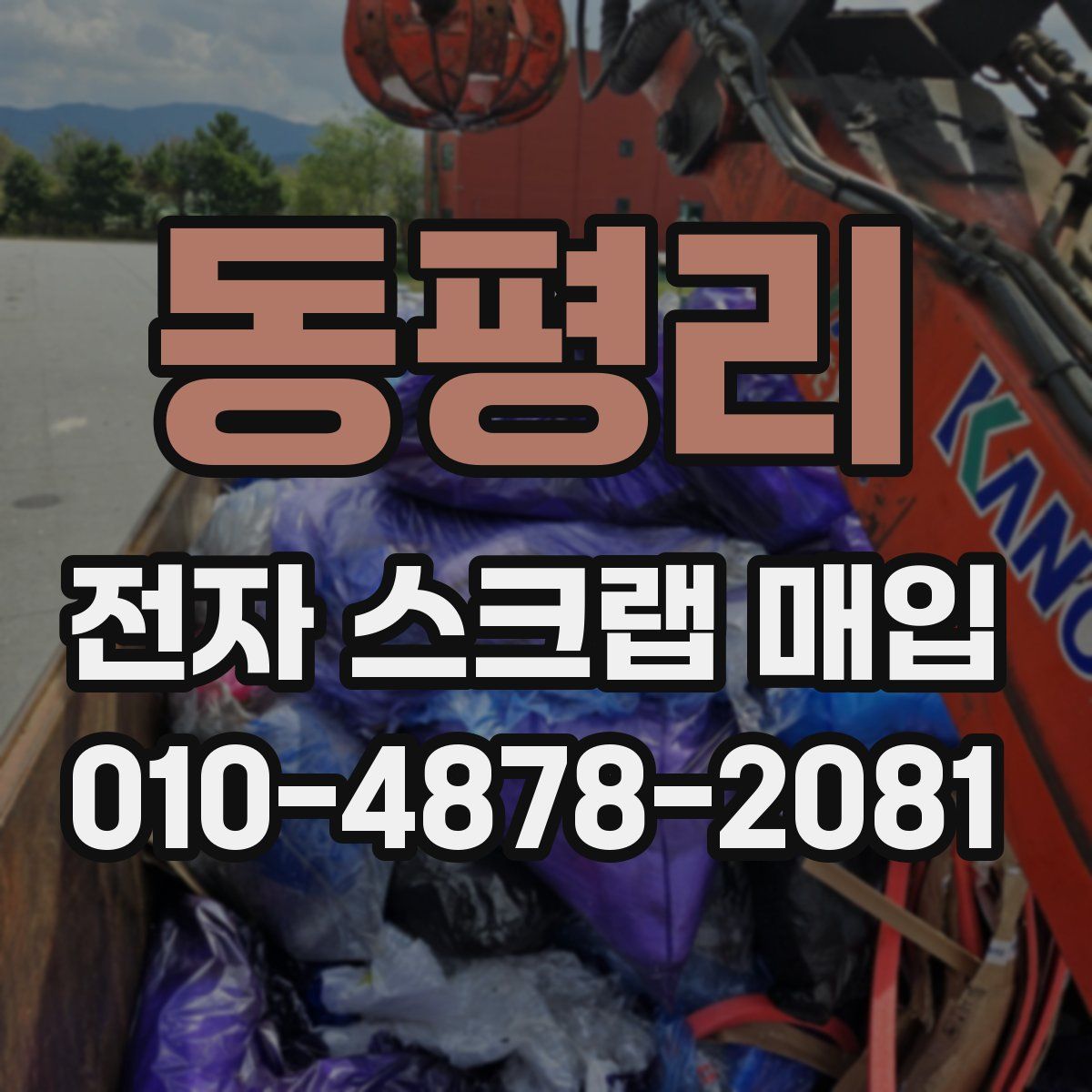 동평리 전자 스크랩 매입