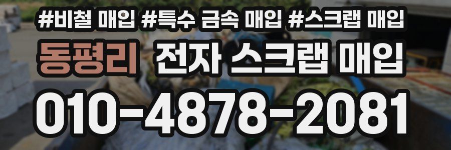 동평리 전자 스크랩 매입