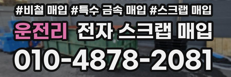 운전리 전자 스크랩 매입