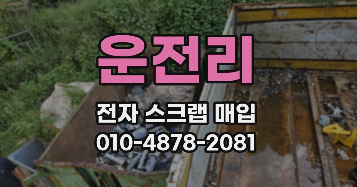 운전리 전자 스크랩 매입
