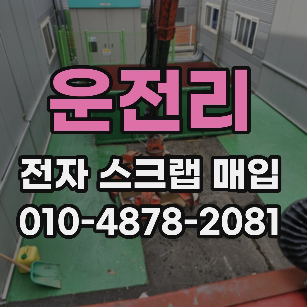 운전리 전자 스크랩 매입