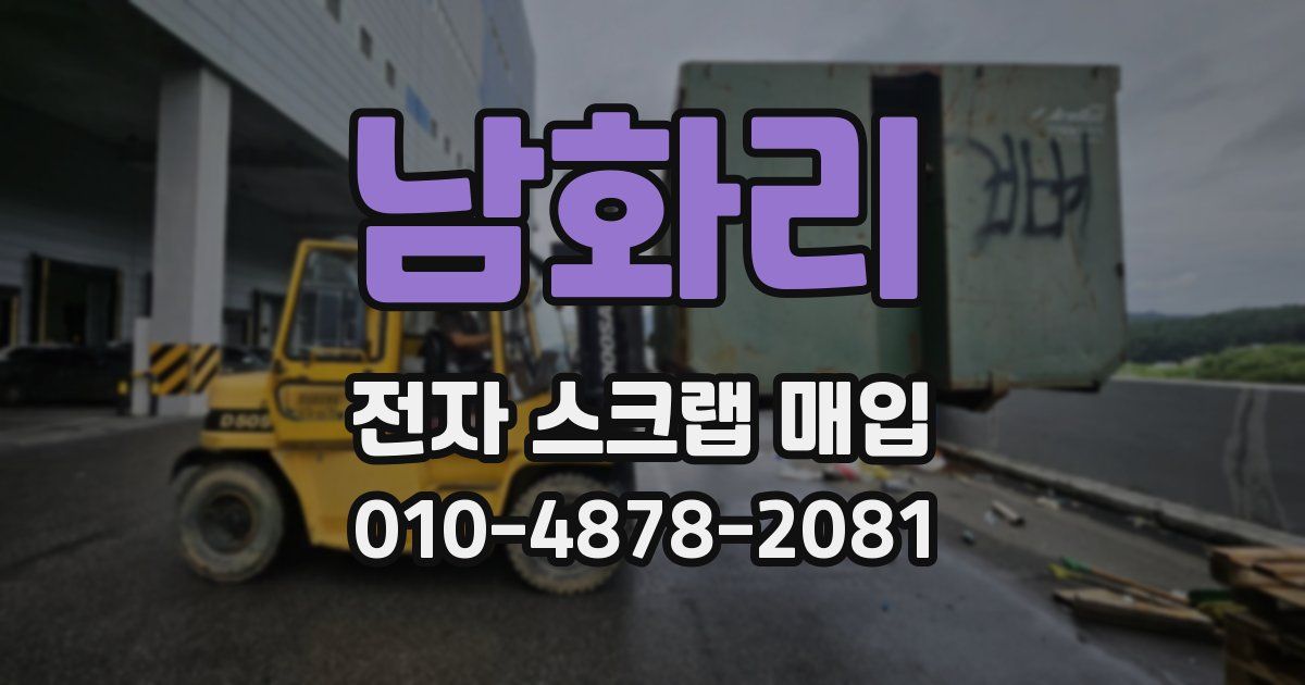 남화리 전자 스크랩 매입
