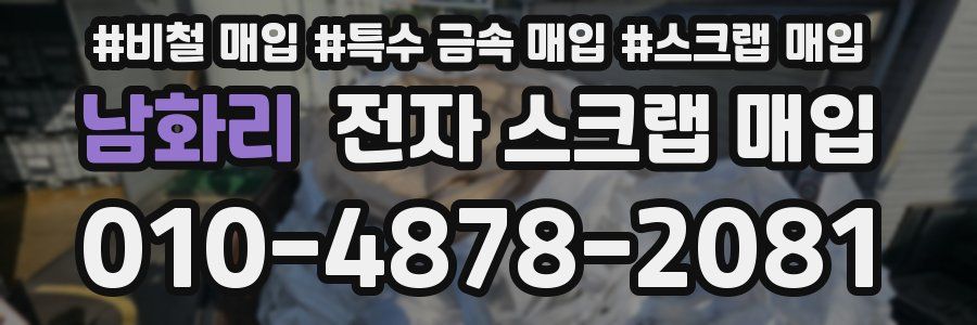 남화리 전자 스크랩 매입