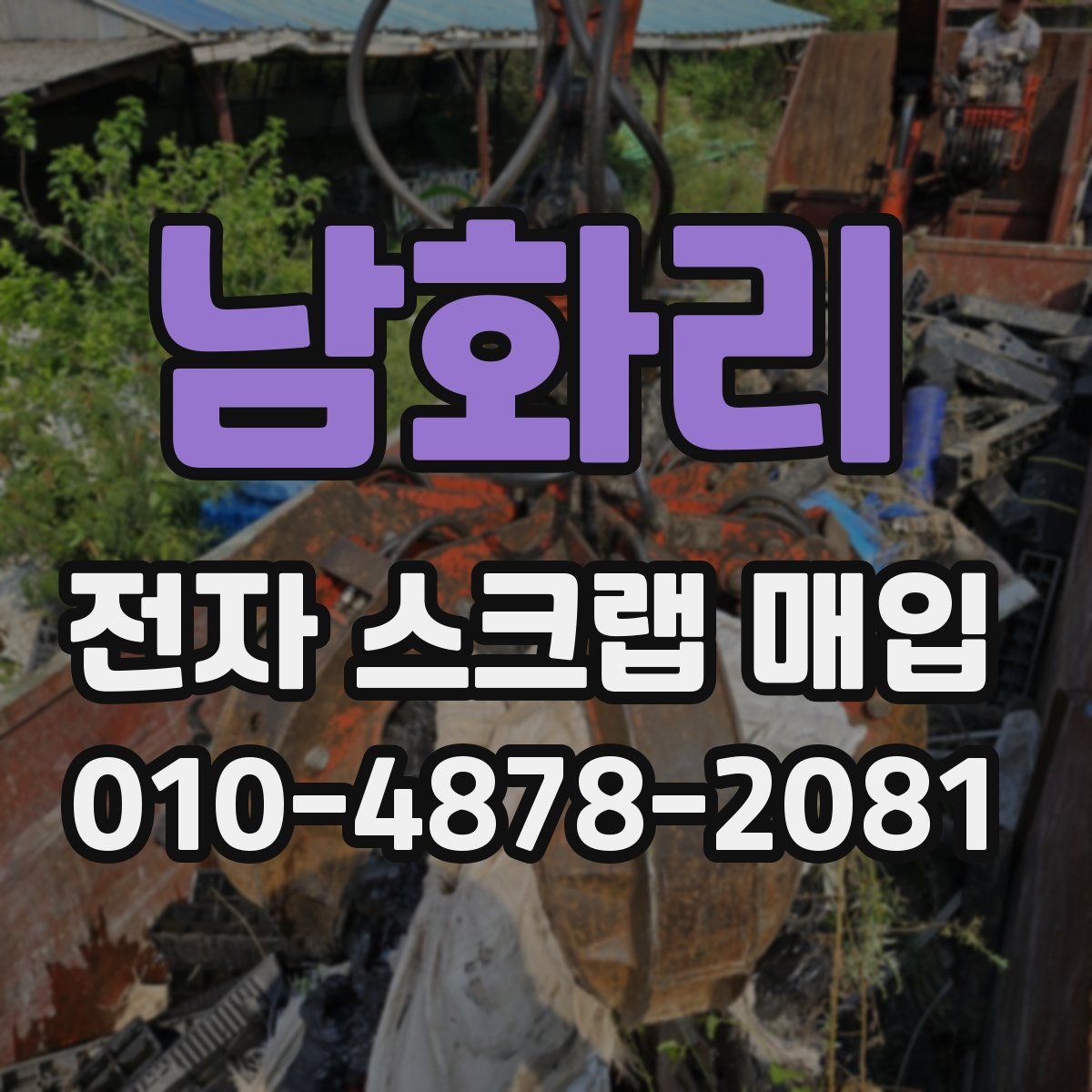 남화리 전자 스크랩 매입
