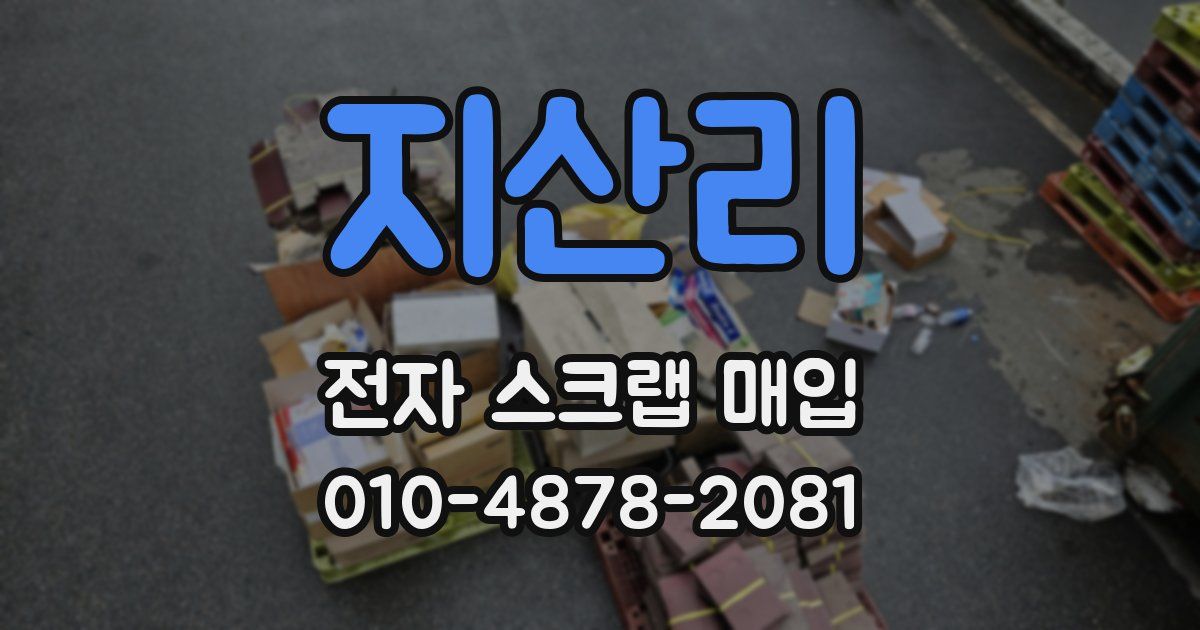 지산리 전자 스크랩 매입