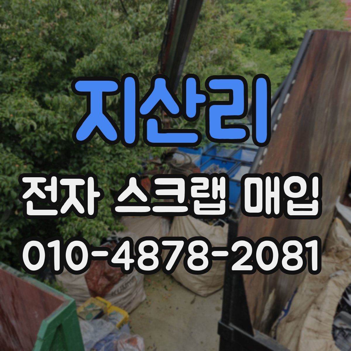 지산리 전자 스크랩 매입