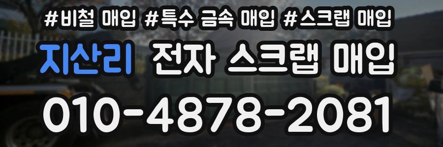 지산리 전자 스크랩 매입