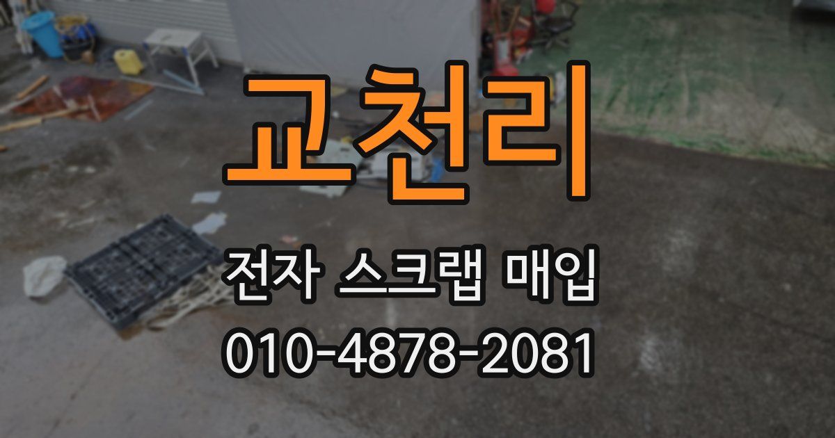 교천리 전자 스크랩 매입