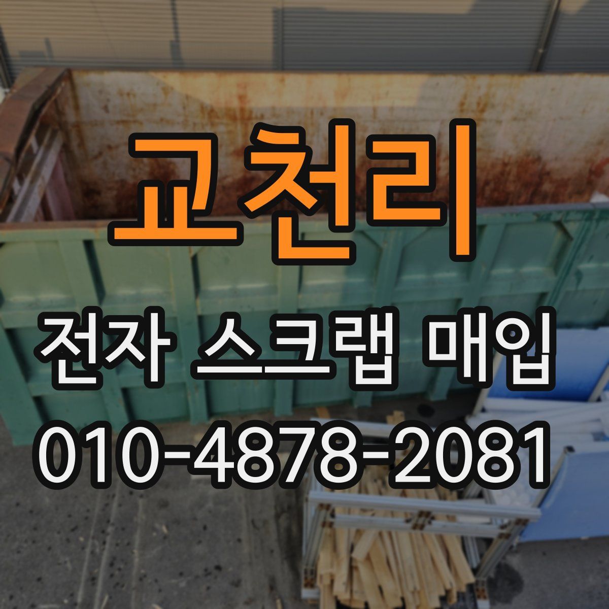 교천리 전자 스크랩 매입