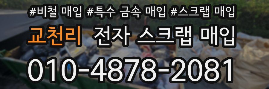 교천리 전자 스크랩 매입
