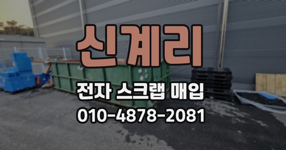 신계리 전자 스크랩 매입