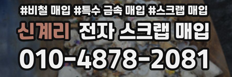 신계리 전자 스크랩 매입