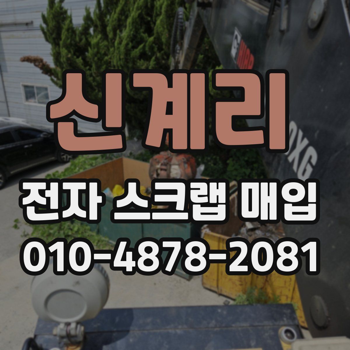 신계리 전자 스크랩 매입