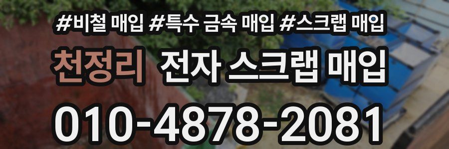 천정리 전자 스크랩 매입