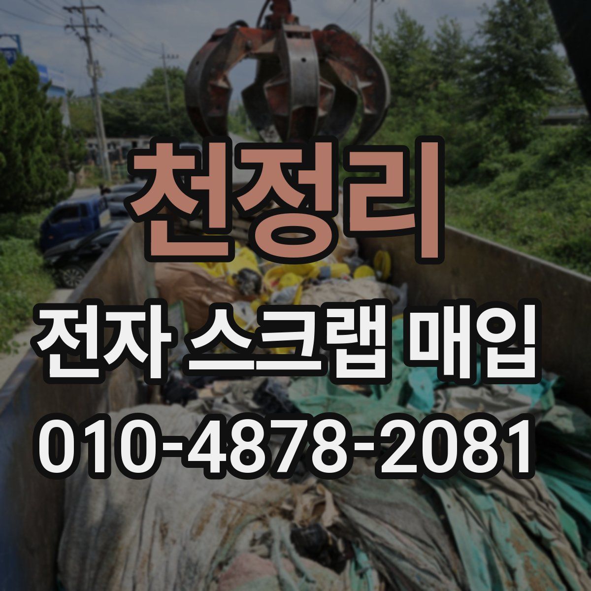 천정리 전자 스크랩 매입
