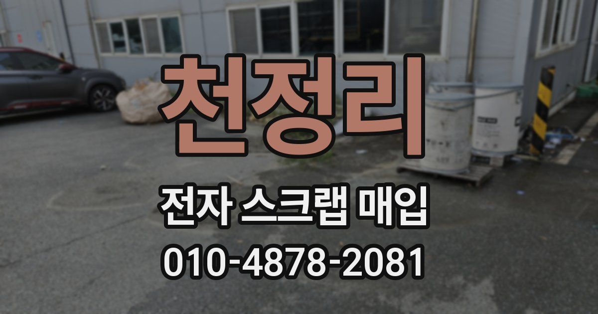 천정리 전자 스크랩 매입