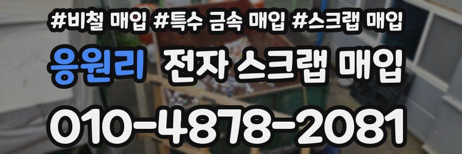 응원리 전자 스크랩 매입