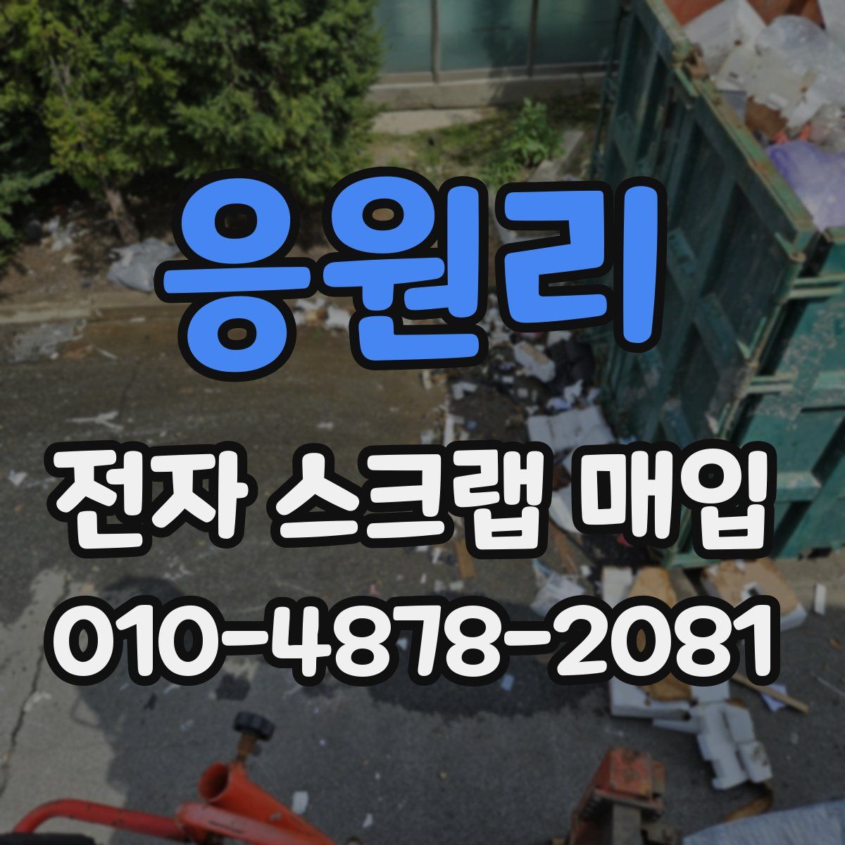 응원리 전자 스크랩 매입