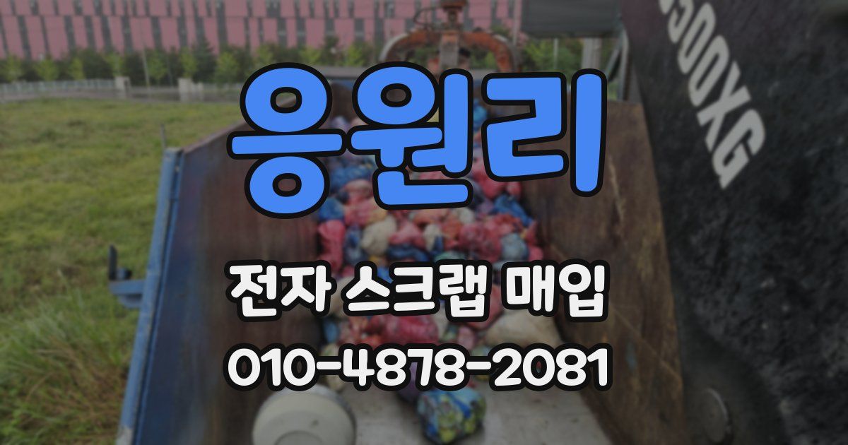 응원리 전자 스크랩 매입
