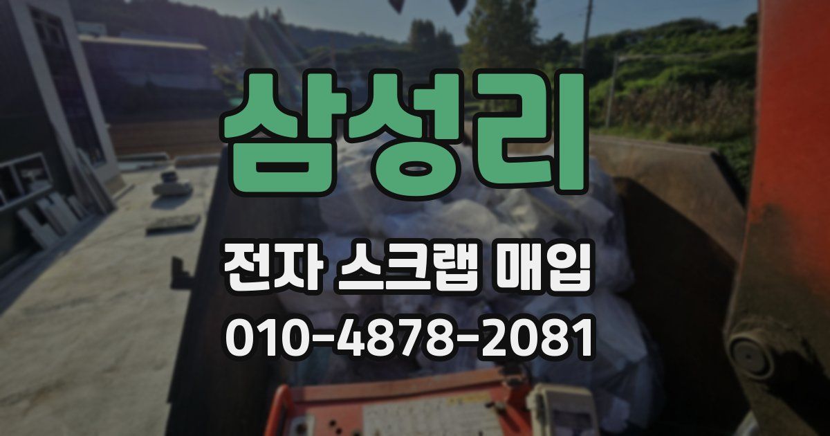 삼성리 전자 스크랩 매입