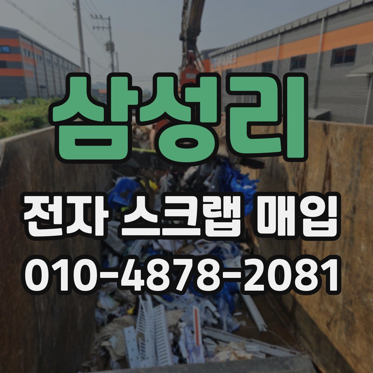 삼성리 전자 스크랩 매입