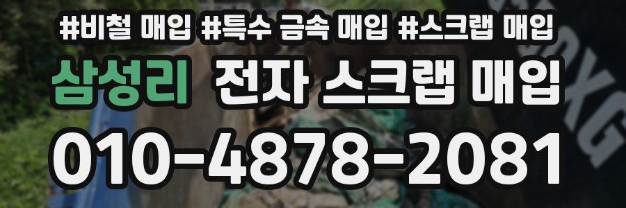 삼성리 전자 스크랩 매입
