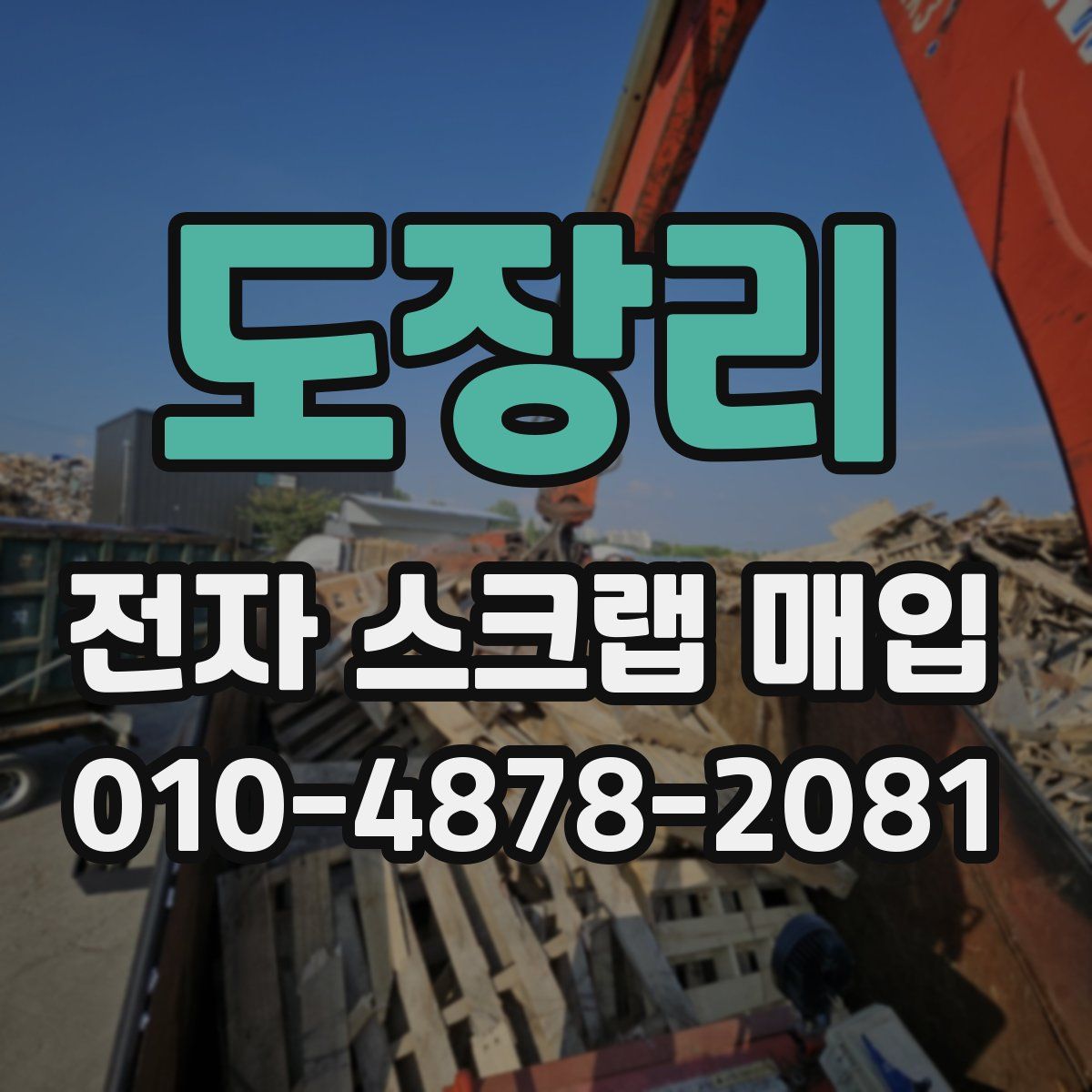 도장리 전자 스크랩 매입