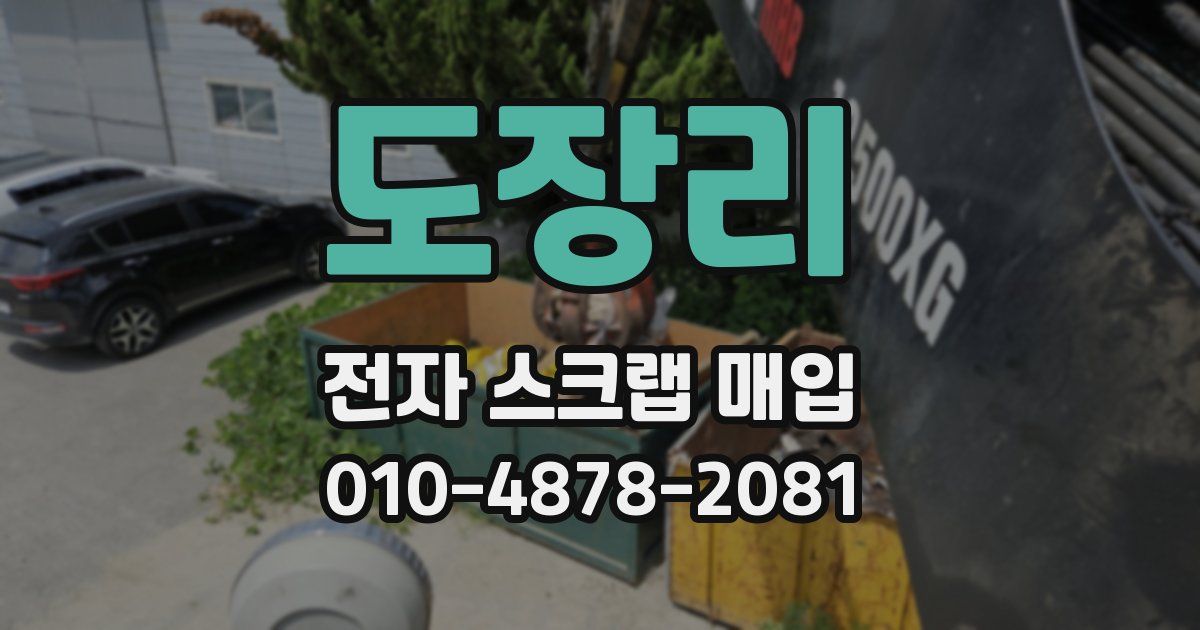 도장리 전자 스크랩 매입