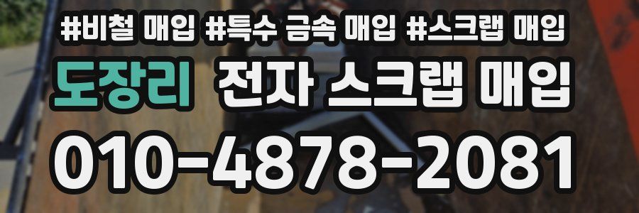 도장리 전자 스크랩 매입