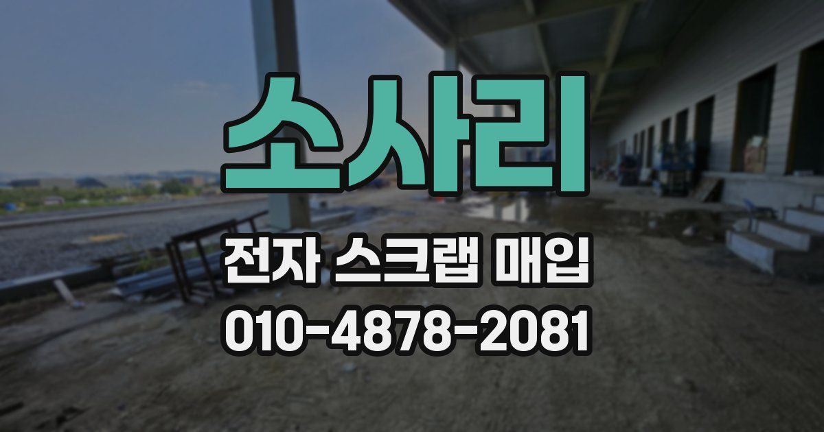 소사리 전자 스크랩 매입