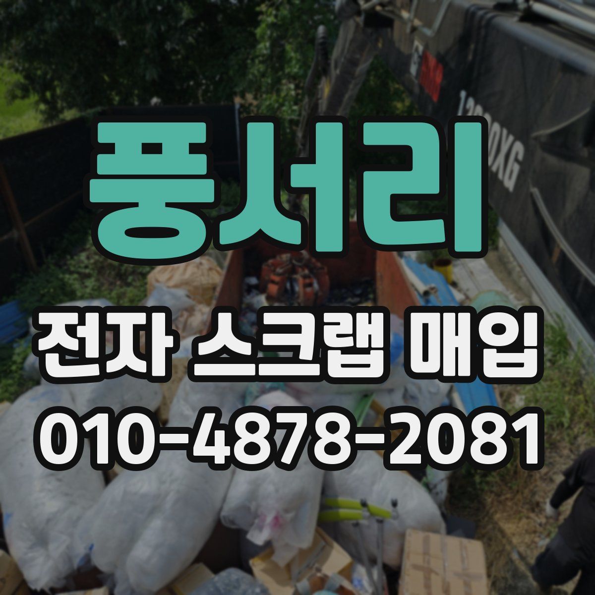 풍서리 전자 스크랩 매입