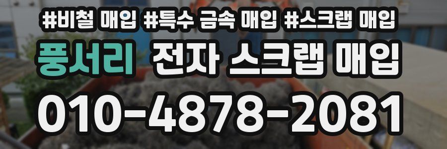 풍서리 전자 스크랩 매입
