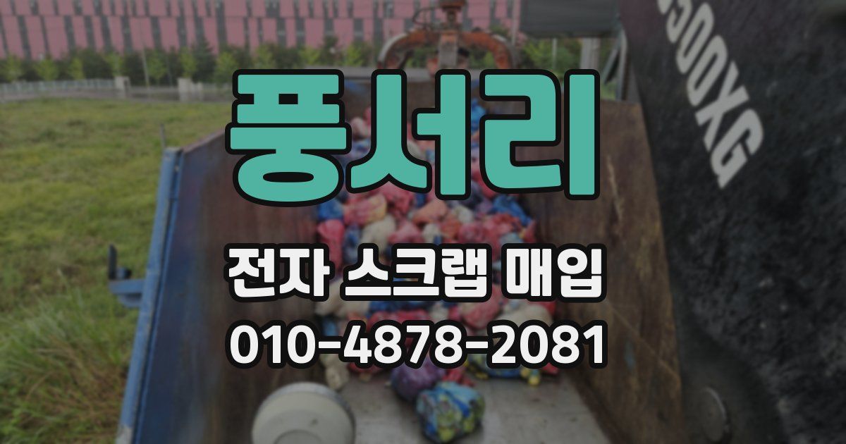 풍서리 전자 스크랩 매입