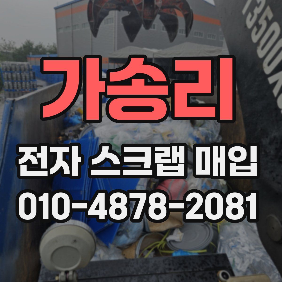 가송리 전자 스크랩 매입