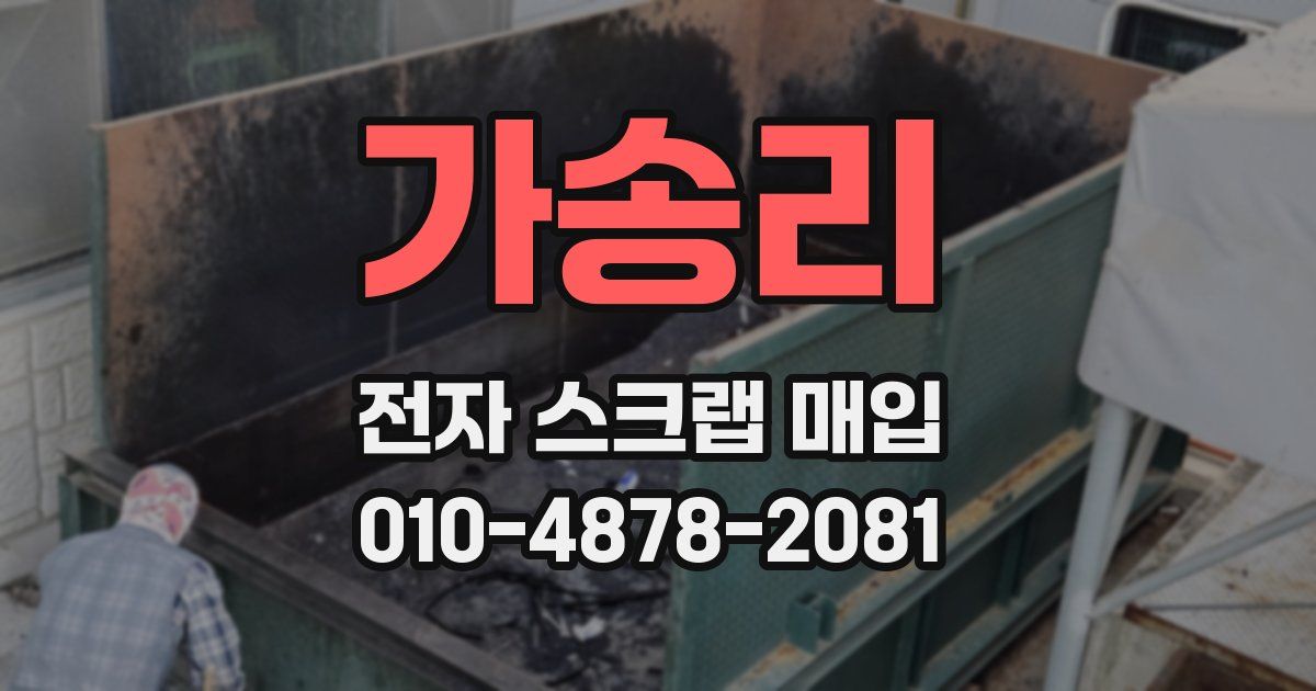 가송리 전자 스크랩 매입