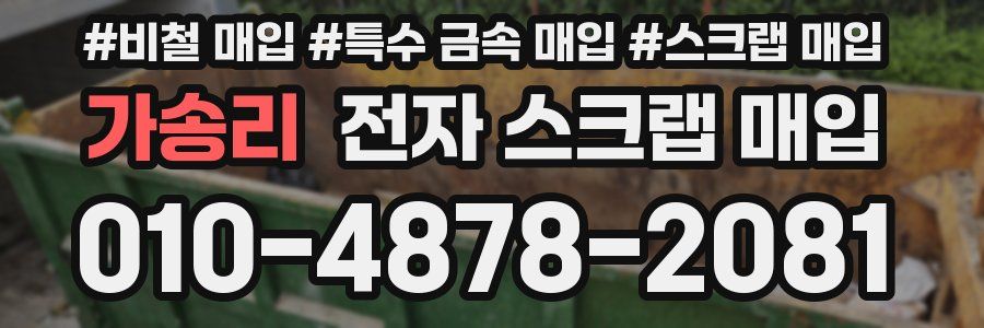 가송리 전자 스크랩 매입