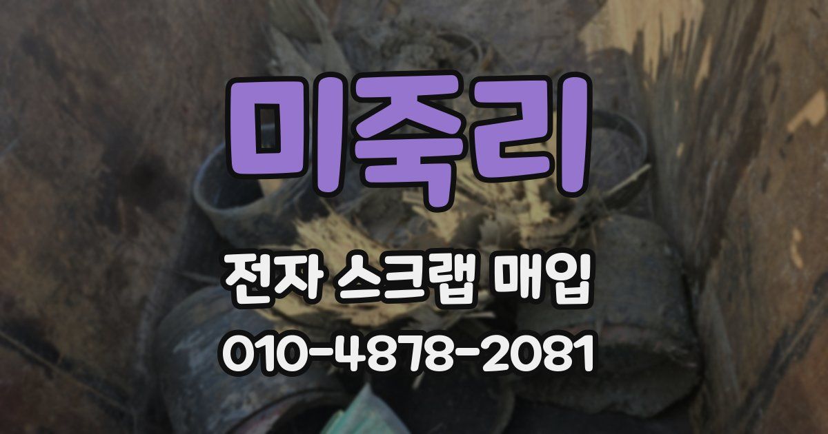 미죽리 전자 스크랩 매입
