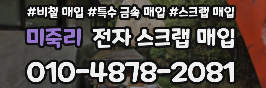 미죽리 전자 스크랩 매입