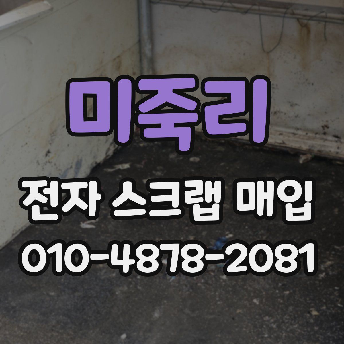 미죽리 전자 스크랩 매입
