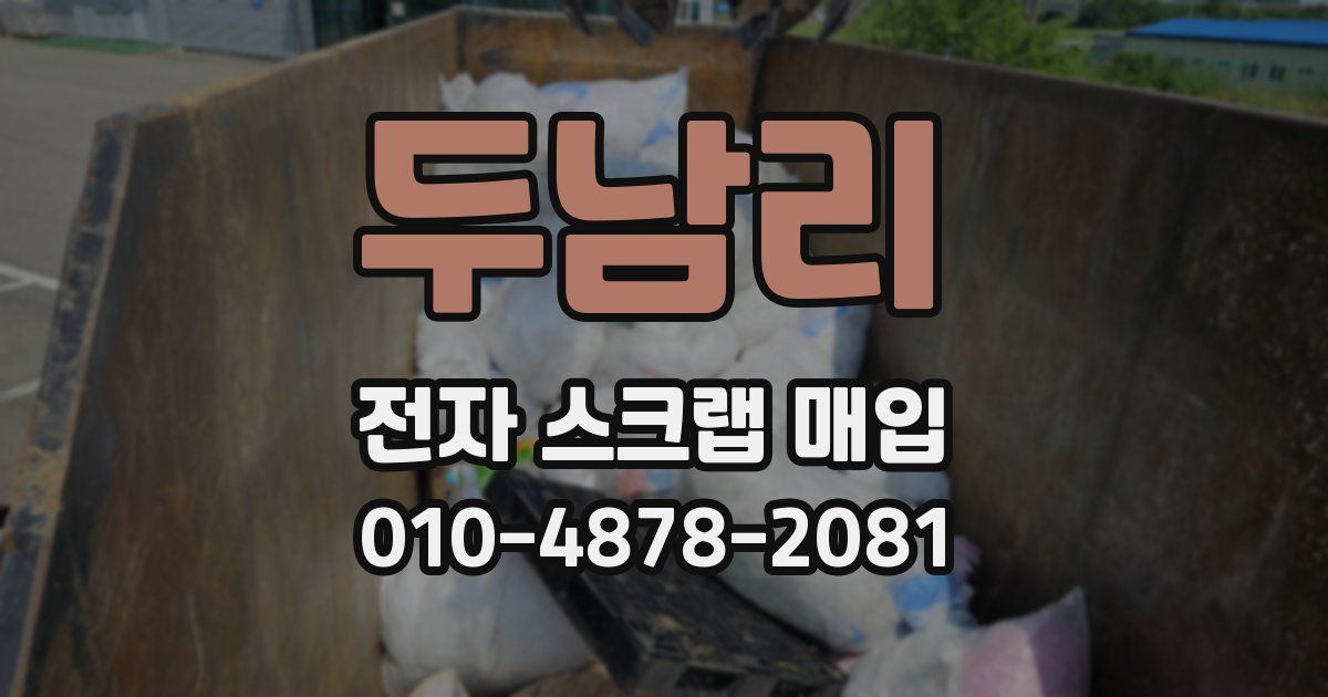 두남리 전자 스크랩 매입
