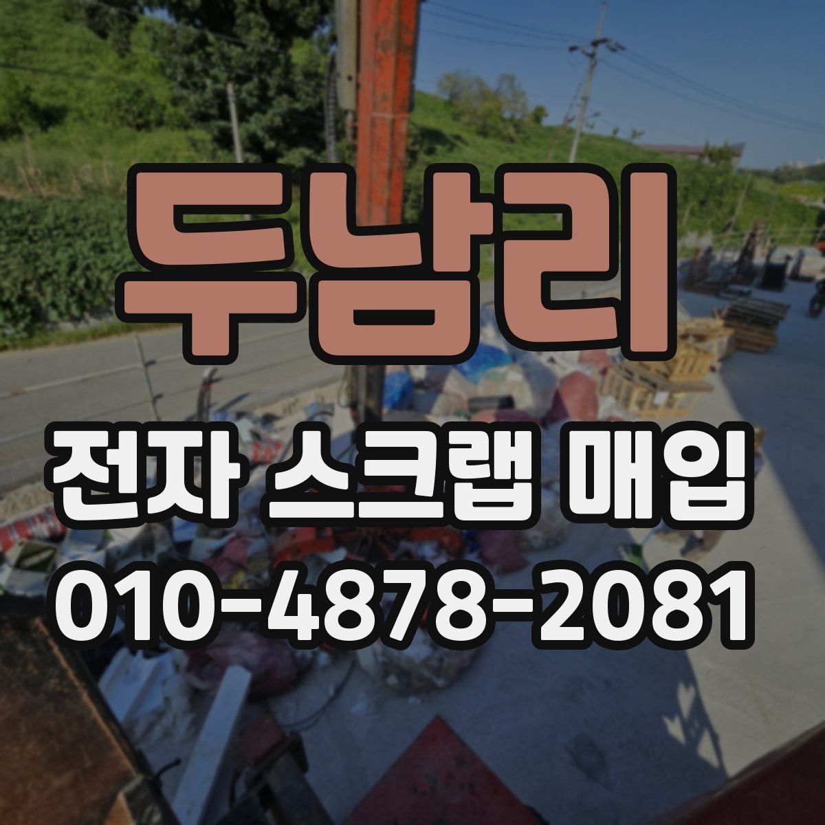 두남리 전자 스크랩 매입