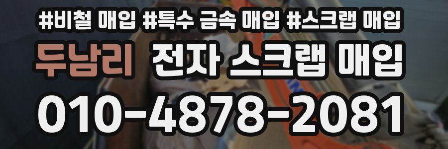 두남리 전자 스크랩 매입