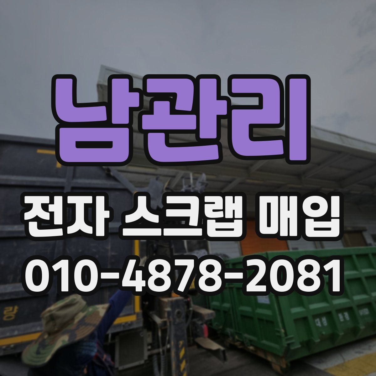 남관리 전자 스크랩 매입