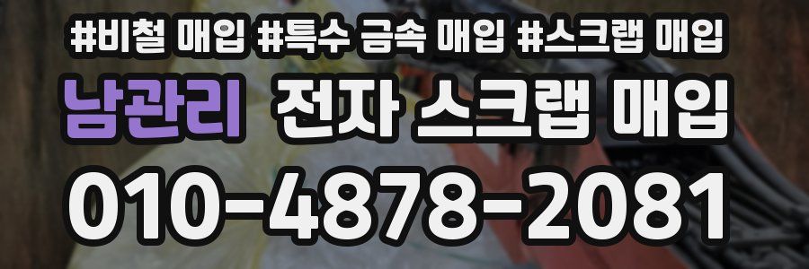 남관리 전자 스크랩 매입