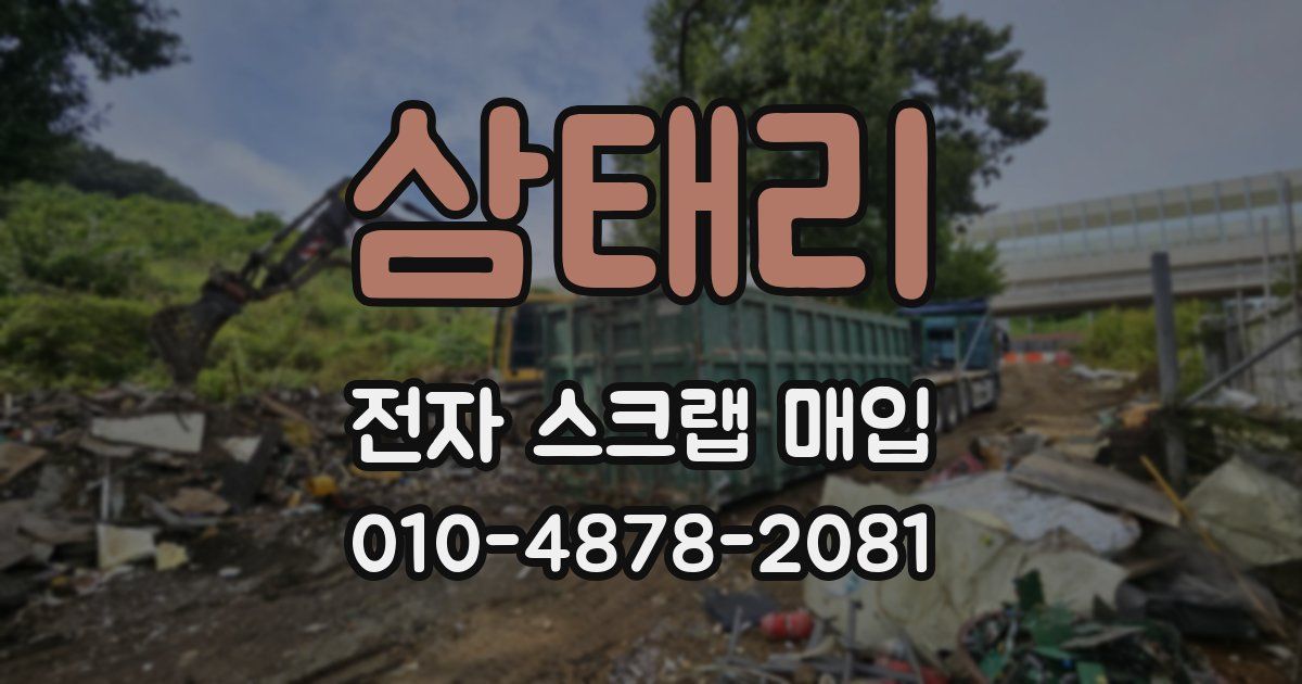 삼태리 전자 스크랩 매입